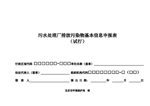 污水处理厂基本信息申报表