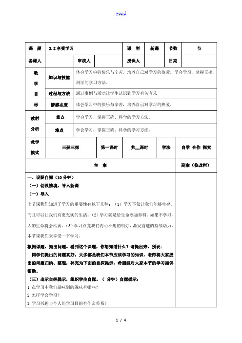 七年级道德与法治上册 第一单元 成长的节拍 第二课 学习新天地 2.2 享受学习教案 新人教版-新人