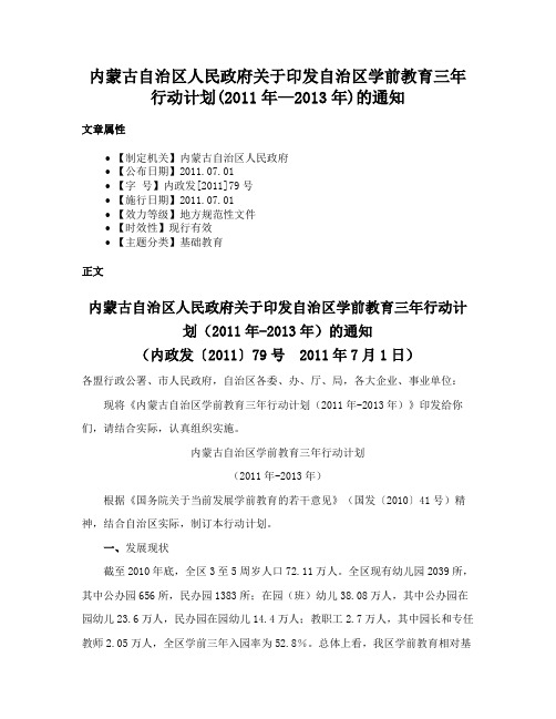 内蒙古自治区人民政府关于印发自治区学前教育三年行动计划(2011年—2013年)的通知