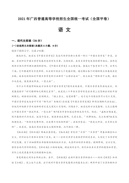 2021年广西高考语文试卷真题(全国甲卷-含答案及解析)文字可复制