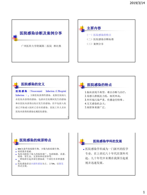 医院感染诊断及案例分享