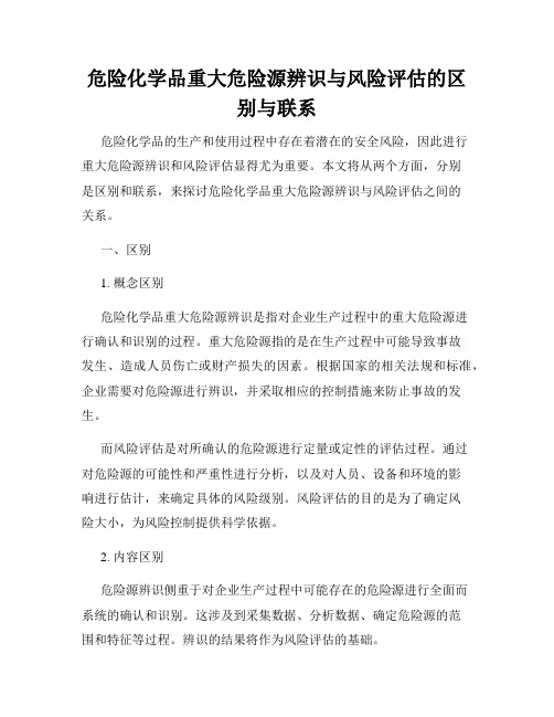 危险化学品重大危险源辨识与风险评估的区别与联系