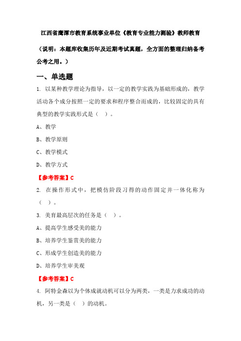 江西省鹰潭市教育系统事业单位《教育专业能力测验》国考真题