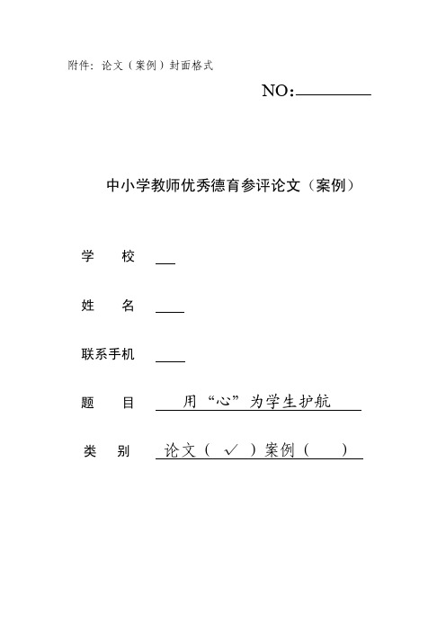 中小学教师优秀德育参评论文（案例）——用“心”为学生护航