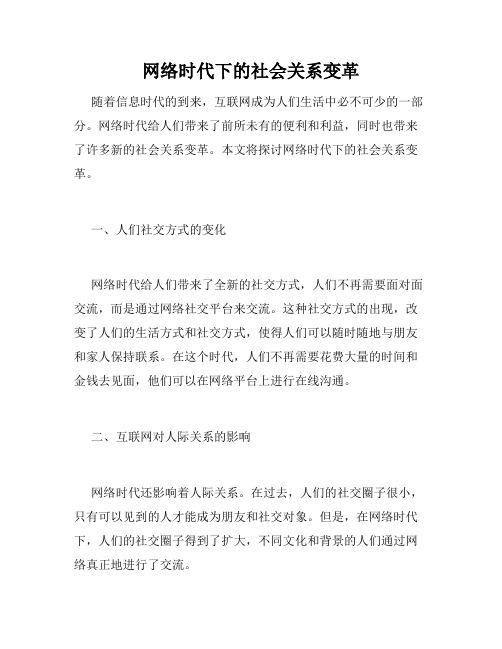 网络时代下的社会关系变革