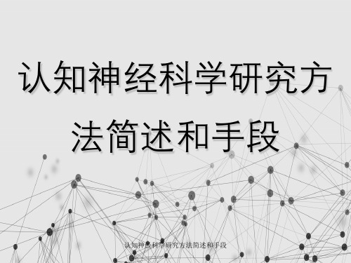 认知神经科学研究方法简述与手段