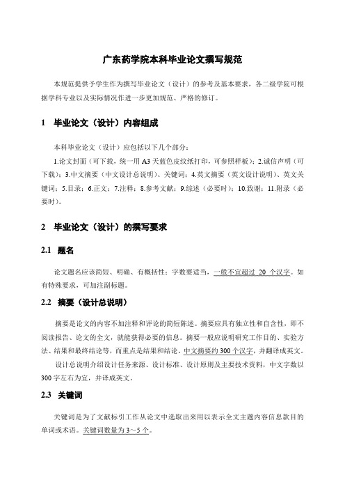 广东药学院本科毕业论文撰写规范