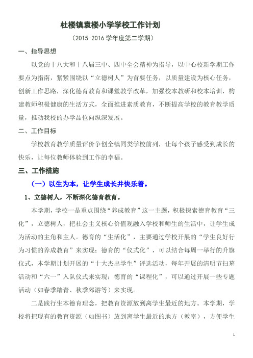 杜楼镇袁楼小学2015-2016学年度第二学期学校工作计划