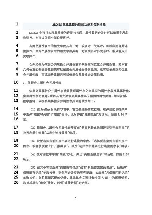 最新ARCGIS属性数据的连接功能和关联功能