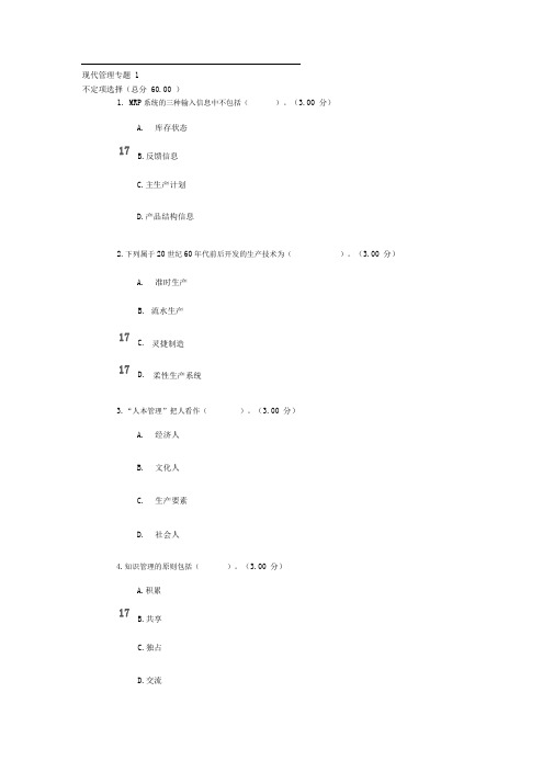 现代管理专题作业平台题库