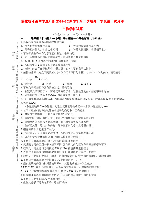 安徽省郎溪县郎溪中学高一生物上学期第一次月考试题(直升部)