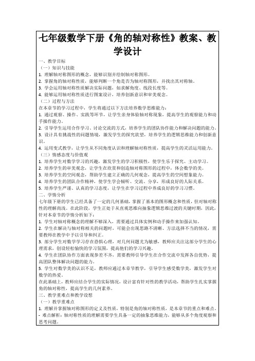 七年级数学下册《角的轴对称性》教案、教学设计