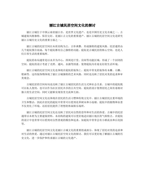 丽江古城民居空间文化的探讨