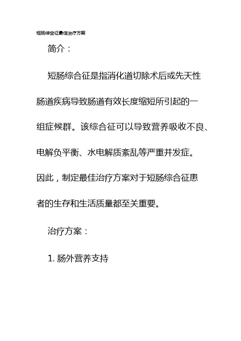 短肠综合征最佳治疗方案