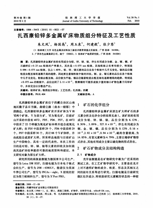 扎西康铅锌多金属矿床物质组分特征及工艺性质