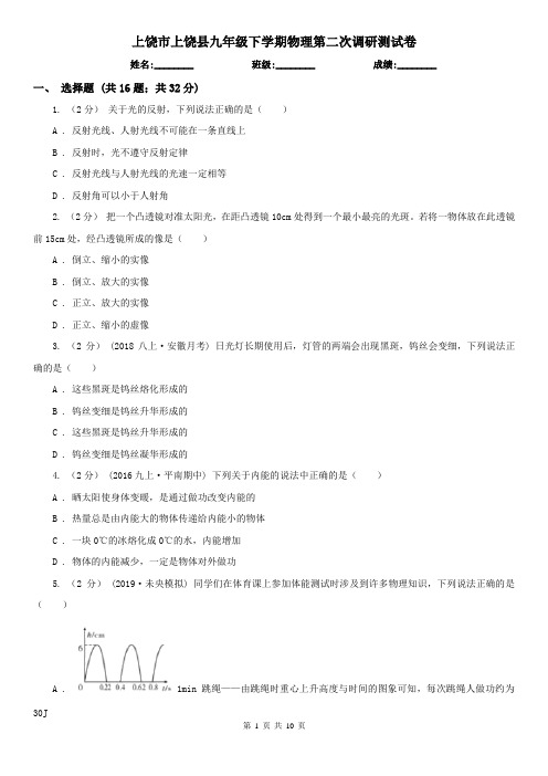 上饶市上饶县九年级下学期物理第二次调研测试卷