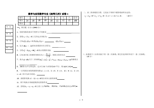 高等几何试卷)