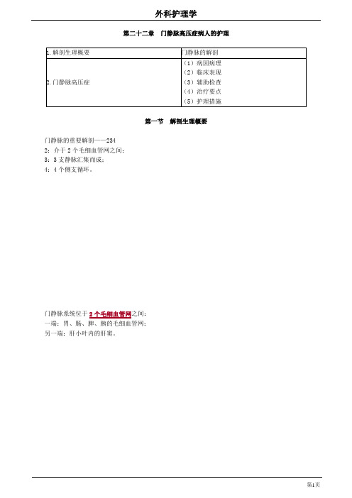 22章 门静脉高压症病人的护理