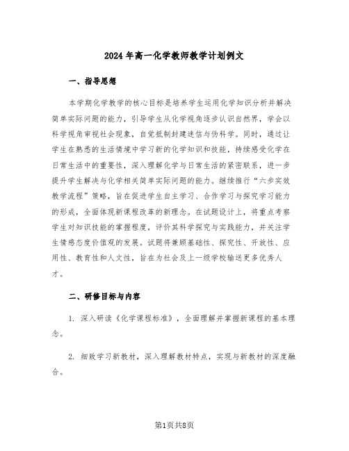 2024年高一化学教师教学计划例文（3篇）