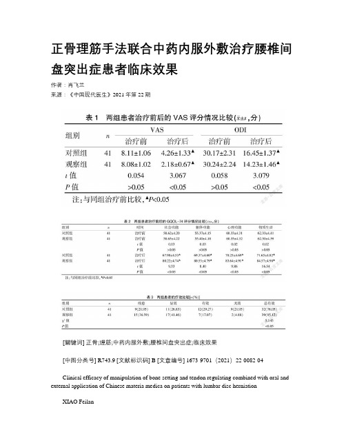 正骨理筋手法联合中药内服外敷治疗腰椎间盘突出症患者临床效果