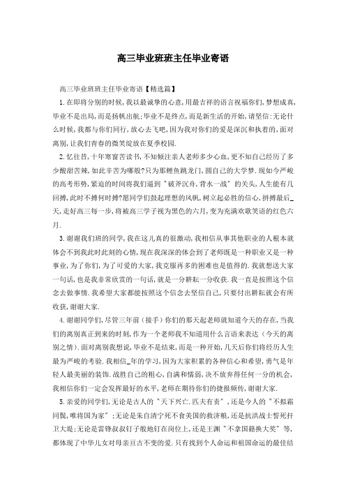 高三毕业班班主任毕业寄语