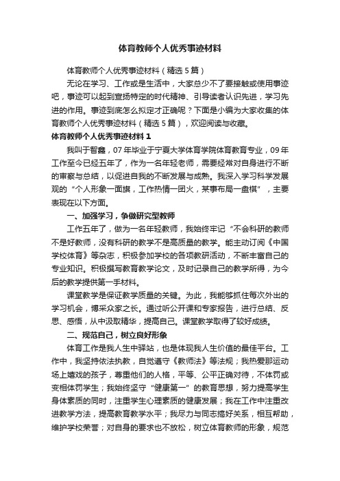 体育教师个人优秀事迹材料（精选5篇）