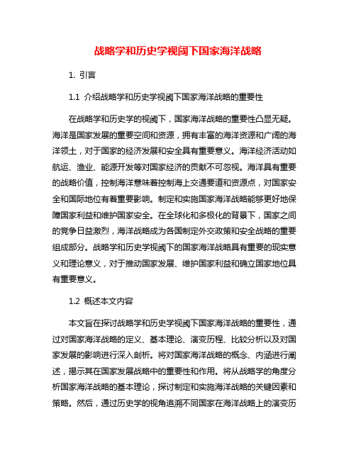 战略学和历史学视阈下国家海洋战略