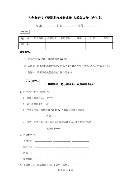 六年级语文下学期期末检测试卷 人教版A卷 (含答案)