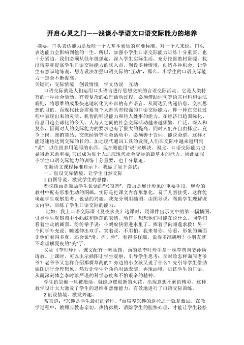 开启心灵之门——浅谈小学语文口语交际能力的培养