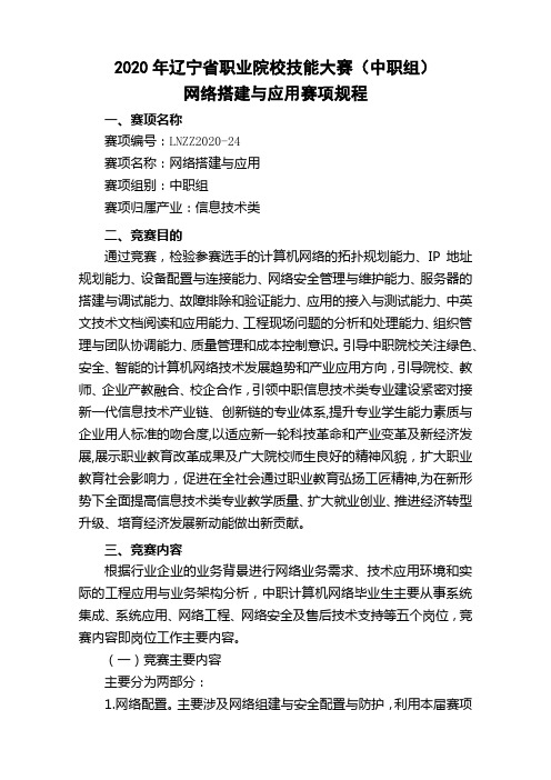 2020年辽宁省职业院校技能大赛(中职组)网络搭建与应用赛项规程【模板】