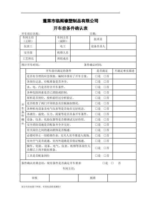 开停车条件确认表