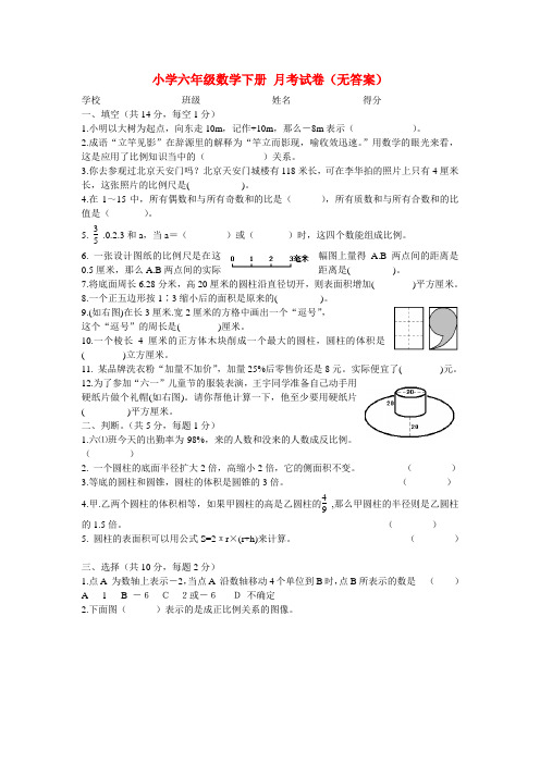 小学六年级数学下册 月考试卷(无答案) 人教版