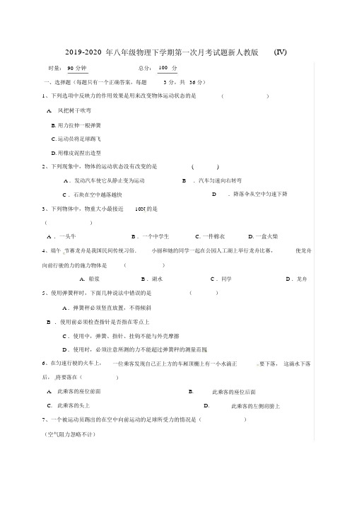 2019-2020年八年级物理下学期第一次月考试题新人教版(IV).docx