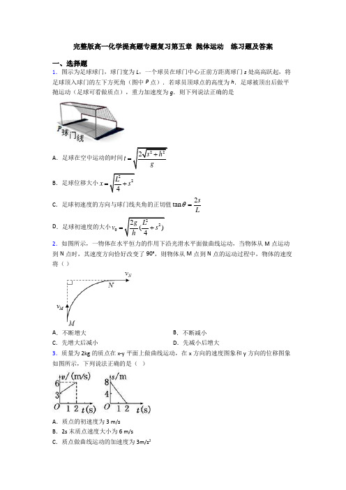 完整版高一化学提高题专题复习第五章 抛体运动  练习题及答案