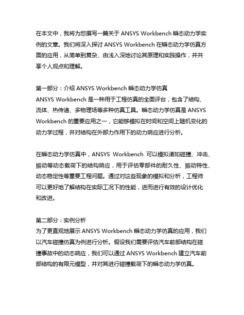 ansysworkbench瞬态动力学实例