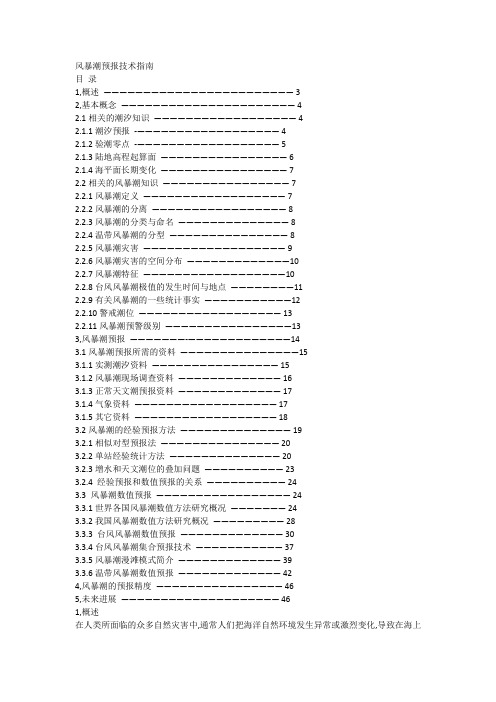 风暴潮预报技术指南