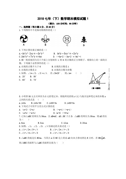 2018七年(下)数学期末模拟试题1