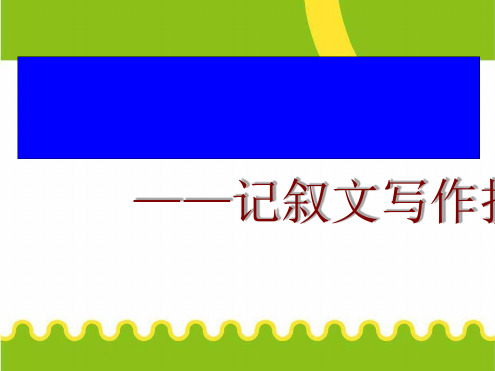 如何写好记叙文记叙文写作技巧