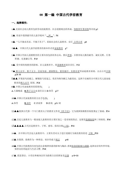 00 第一编 中国古代学前教育 (复习资料-03.25)