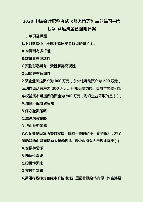 2020中级会计职称考试《财务管理》章节练习--第七章_营运资金管理附答案