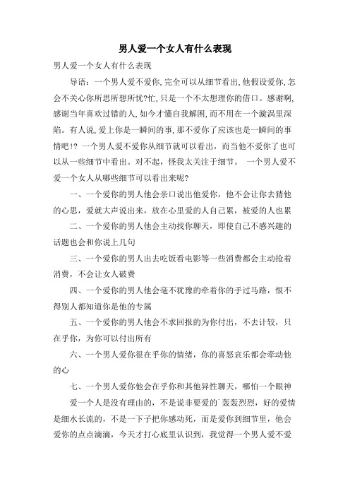 男人爱一个女人有什么表现