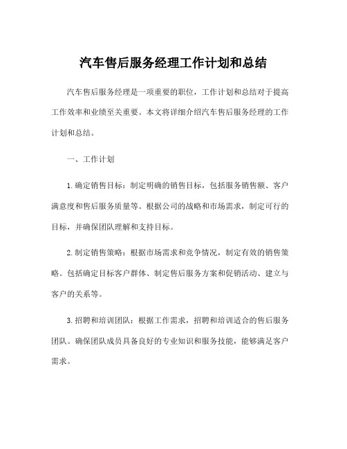 汽车售后服务经理工作计划和总结