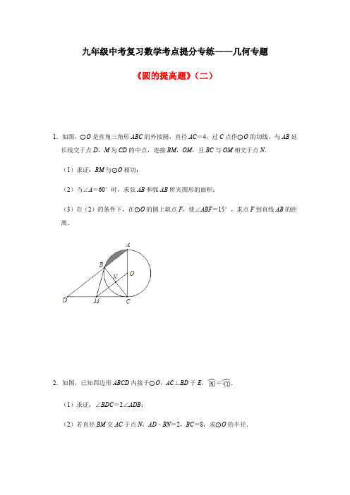 2021年九年级中考复习数学考点提分专练——几何专题：《圆的提高题》(二)