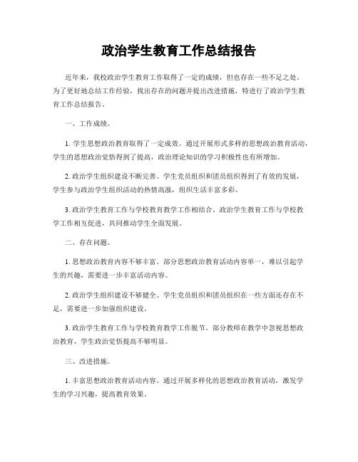 政治学生教育工作总结报告