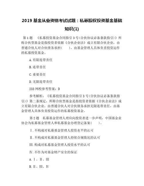 2019基金从业资格考试试题：私募股权投资基金基础知识(1)