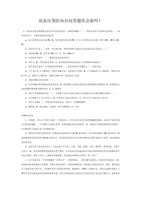 高血压预防知识问答题你会做吗