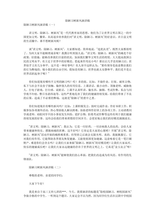 除陋习树新风演讲稿 