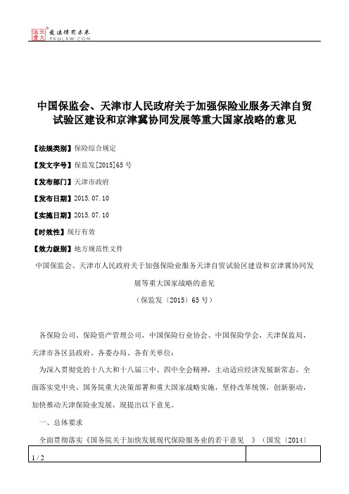 中国保监会、天津市人民政府关于加强保险业服务天津自贸试验区建