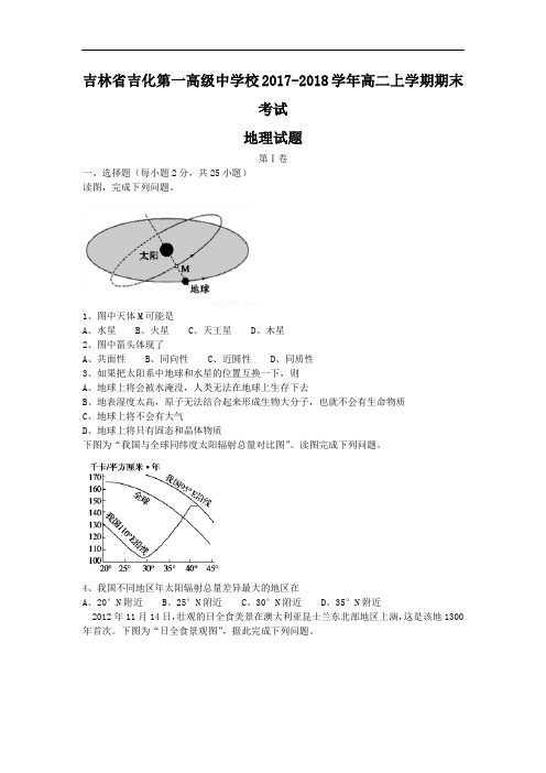 2017-2018学年吉林省吉化第一高级中学校高二上学期期末考试地理试题