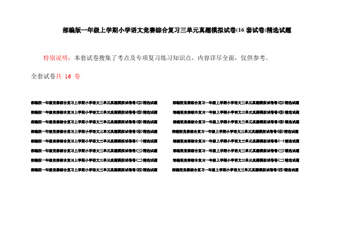 部编版一年级上学期小学语文竞赛综合复习三单元真题模拟试卷(16套试卷)精选试题